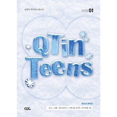 2026년 1월 큐티인 청큐 청소년큐티인 어린이큐티인 새싹큐티인