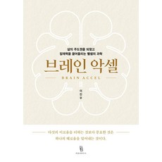 [바른뇌연구소]브레인 악셀 : 삶의 주도권을 되찾고 잠재력을 끌어올리는 뺄셈의 과학, 이진우, 바른뇌연구소