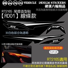 KYMCO RTS 165 RTS R 尾燈造型貼 彩貼, 1個, 【RD01】線條款