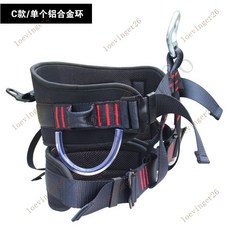 台灣出貨 攀巖登山速降保護半身安全帶救援安全帶高空作業安全帶坐式安全帶, C款/單個鋁合金環, 1個