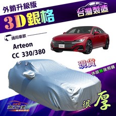 蓋方便 3D銀格E型高週波防水隔熱車罩 福斯 Arteon/CC 專用 南亞台製, 1個, Arteon