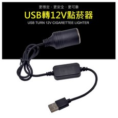 5V轉12V USB轉點菸器 延長充電線, 120cm