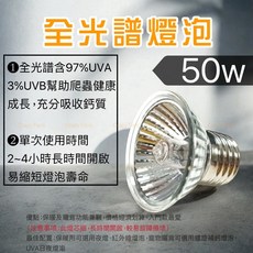 水族狂粉 UVB3.0 全光譜爬蟲燈 烏龜曬背燈 保溫燈, 1個, 50W