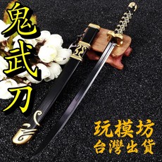 鬼武刀 鋅合金模型 22cm, 1個