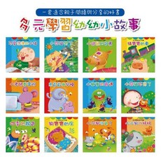 巧育 多元學習幼幼小故事繪本 (全套12書 1CD), 平裝