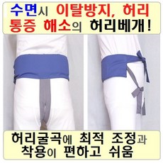 수면시 이탈 벗어남 유동 허리통증 방지 최적 높낮이 고도 조정 허리베개 보호대 받침 띠, 1개