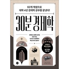 (이호리 도시히로) 30분 경제학 -82개 개념으로 대학 4년 경제학 공부를 끝낸다! 개정판, 길벗, 이호리 도시히로