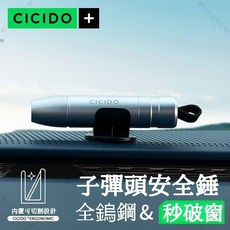 【開發票/統編】CICIDO 汽車安全錘 全鋼&秒破窗 適用家用/商務/公共車輛, 1個, 【升級款-0.5秒破窗】鈦金銀,1個裝+收納底座, 鈦金銀