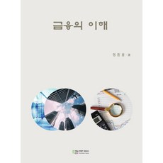 금융의 이해, 정종용 저, 에듀컨텐츠휴피아