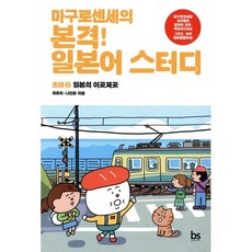 마구로센세의 본격 일본어 스터디 초급 2 일본의 이곳저곳, 브레인스토어(BRAINstore), 마구로센세의 본격 일본어 스터디 시리즈, 상세내용 참조