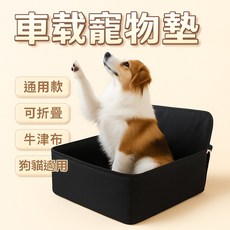【通用款】車載寵物墊 防水牛津布 防髒耐抓 狗狗貓咪汽車座椅墊 可折疊便攜掛包, 1個