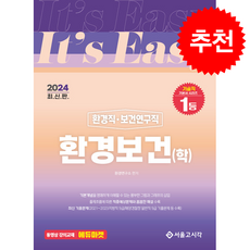 2024 It's easy 환경직보건연구직 환경보건(학) + 쁘띠수첩 증정, 서울고시각, 환경연구소