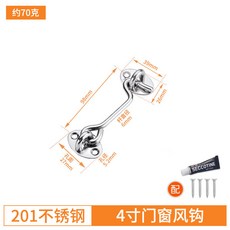 304不鏽鋼 6吋門窗風鉤 插銷 門扣 窗戶固定鉤, 1個, 4寸（201不鏽鋼）送螺絲免釘膠