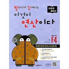 빨라지고 강해지는 이것이 연산이다 빨강연산 F4 (초등6학년) 시매쓰 (26년)