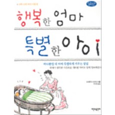행복학 엄마 특별한 아이 - 0~3세 아이 키우기 (Baby Club Books 29), 시간과공간사