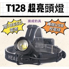 廣成釣具 T128頭燈 買1送2！USB充電超亮頭燈 露營/釣魚燈, 1個