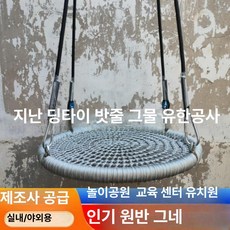 펜션 그네 의자 그물 놀이기구 야외용 대형 원형 마당 리조트 행잉 포토존 테라스 블랙 100cm, 1개, 그레이 100cm