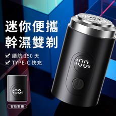 迷你便攜電動剃鬚刀 Type-C快充 續航150天, 迷你剃鬚刀（黑色）
