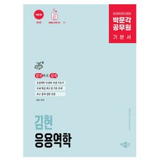 박문각 2025 공무원 김현 응용역학 기본서 9급 7급 토목직