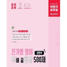 2026 박문각 공무원 진가영 영어 독해 끝판왕 500제 전반부(독판왕) 예상문제:9급 공무원 영어 시험대비