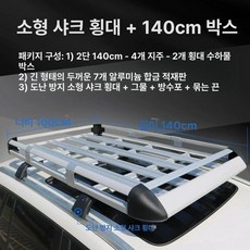 루프랙 자동차 선반 바스켓 거치대 바구니 차량용 승용차, 1개, 1 급 알루미늄 코너 보호 1.4m E 소형 상어 크로