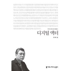 communicationbooks 數位演員, 鄭泰燮 著