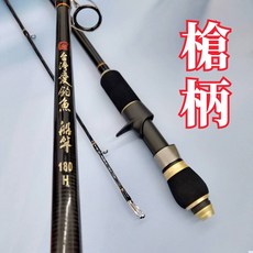 愛釣魚船竿 直柄槍柄, 槍柄180/H