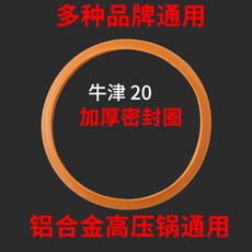 萬寶高壓鍋密封圈 壓力鍋矽膠圈 皮圈 配件, 1個, 牛津加厚A20
