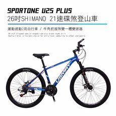 SPORTONE U25 PLUS 26吋SHIMANO 21速碟煞山地車搭配牛角把握煞變一體變速器讓騎乘者輕鬆克服坡道, 藍色, 1個