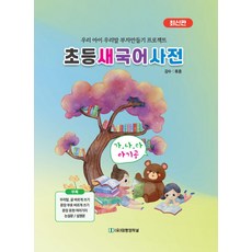 초등 새국어사전:우리아이 우리말 부자만들기 프로젝트, 태평양저널, 초등 새국어사전, 박종수(저)