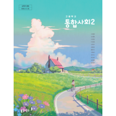 고등학교 교과서 통합사회 2 동아 구정화 2022 개정 교육과정, 스프링분철안함
