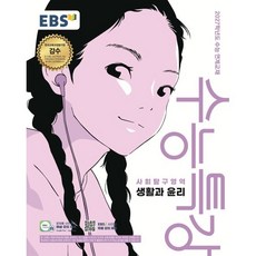 EBS 수능특강 사회탐구영역 생활과 윤리 2026년 2027 수능대비 - 2027학년도 수능 연계교재 - 한국교육방송공사, EBS 수능특강 사회탐구영역 생활과 윤리 2026년 2, 사회영역, 고등학생
