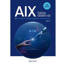 AIX: 인공지능 대전환의 시대:AIX: The Age of Artificial Intelligence Transformation, 메타엑스미디어, 현대원 저