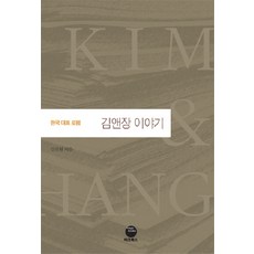 magobooks 韓國代表性律師事務所金與張的故事, 金振遠 著
