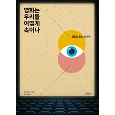 電影如何影響我們:用電影閱讀腦科學, 思想的力量