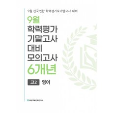 (중앙교육진흥연구소) 9월 전국연합 학력평가+기말고사 대비 모의고사 고2 영어 6개년 (2026년) + 책갈피 -2022 개정 교육과정, 상세내용 참조, 상세내용 참조