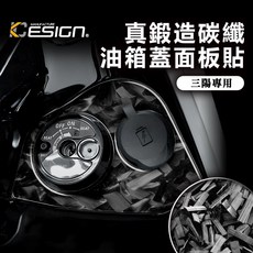 KC Design真鍛造碳纖維油箱蓋面板貼-SYM MMB CU專用，保護飾板，提升內裝質感, MMBCU 鑰匙周邊/ 1件 A, 1個
