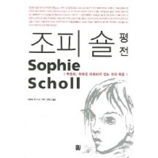 조피 숄 평전, 강, 바바라 라이스너 저/최대희 역