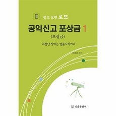 공익신고 포상금 1(보상금):최첨단 장비는 법률지식이다, 법률출판사, 최종배 편저