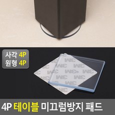 식탁 테이블다리 논슬립 미끄럼방지 스티커 패드 4p, 사각, 4개
