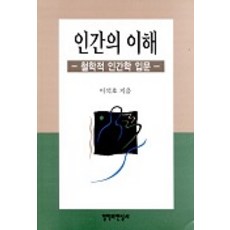 인간의 이해, 철학과현실사, 이석호