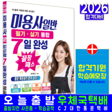 미용사 자격증 교재 책 일반 필기 실기 통합7일완성끝장 크라운출판사 최혜진 2026