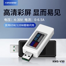 Keweisi KWS-V30 USB充電測試儀，支援65W/120W閃充，電壓4-30V 電流0-6.5A, V30-閃充電流檢測儀（白色）, 30, 不適用