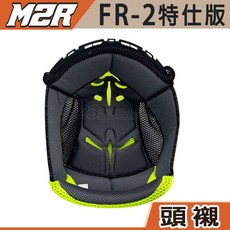 M2R 安全帽頭襯 (FR-2/FR-3系列適用), 頭襯 M,FR-2「特仕版、紀念版」FR-3