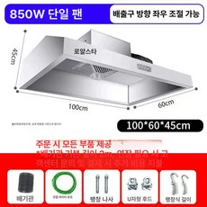 업소용 후드 스테인레스 레스토랑 환기 식당 환풍기 덕트, 1.0m 0.6m 직접 850W, 기본 색상