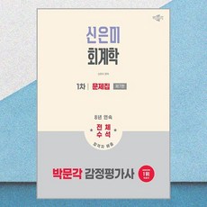 2026 박문각 감정평가사 1차 신은미 회계학 문제집, 신은미(저)