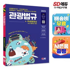 2023 觀光口譯導覽員筆試 3科目 觀光法規+免費影片(最新考古題1回份), 時代考試企劃