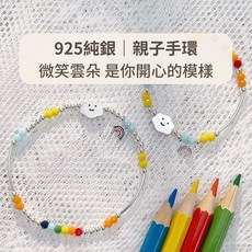 玩美飾集 925純銀親子手鍊，微笑雲朵彩虹串珠彈力手環，精緻母女/父子手鍊飾品