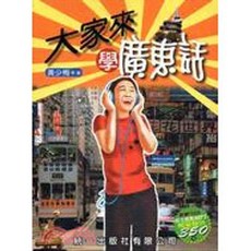 全新 統一出版 語言【大家來學廣東話（書附MP3）(黃少梅)】(2008年8月)