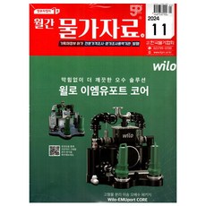 2024 한국물가협회 월간 물가자료 11월호월간물가자료